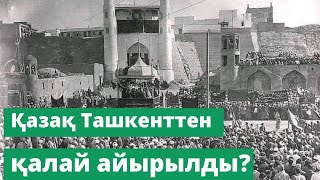 Қазақ Ташкенттен қалай айырылды?