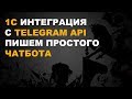 1С TELEGRAM. ПИШЕМ 1С ТЕЛЕГРАМ БОТ