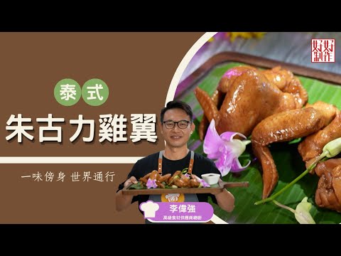 【一味傍身 世界通行 必學食譜】聖誕派對小食系列 ｜泰式朱古力雞翼 ｜Chef4李偉強( 強哥)高級食材供應商總廚主理