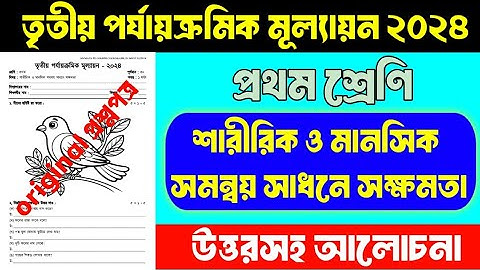 প্রথম শ্রেণির প্রশ্নপত্র | শারীরিক ও মানসিক সমন্বয় সাধনে সক্ষমতা | 3rd Term Exam 2024 | Class 1