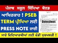 PSEB Term September Paper 2024 | Datesheet ਜਾਰੀ?! Punjab Board Big Update | Pseb News Today