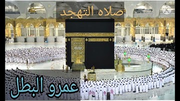 صلاه التهجد ليله ٢٣ عمرو البطل من سوره الانعام