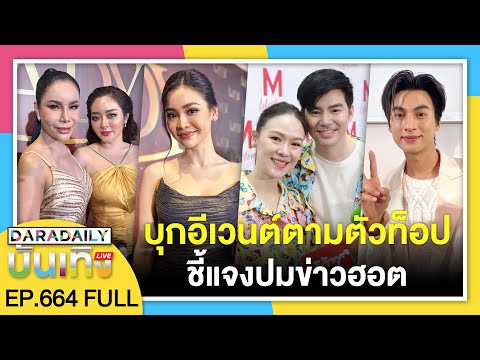 🔴 ดาราเดลี่บันเทิง WeekEND รวมเรื่อ�