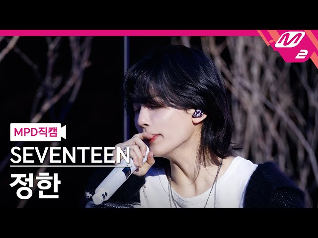 MPD직캠] 세븐틴 정한 직캠 4K 'F*ck My Life' (SEVENTEEN JEONGHAN