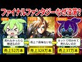 【FF歴史総まとめ】FFブランドの誕生から栄光そして没落・・・【ゆっくり解説&ずんだもん】