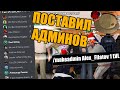 КАК СТАВЯТ АДМИНОВ С ЛИДЕРКИ в GTA SAMP