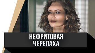 🎦 Нефритовая Черепаха / Фильм, Мелодрама