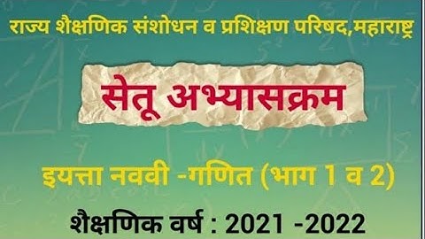 इ . 9  वी    सेतू अभ्यासक्रम    विषय    -  गणित दिवस   -  26
