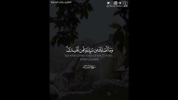 ﴿ما أصابك من حسنة فمن الله وما أصابك من سيئة فمن نفسك ..﴾ | القارئ: راشد الحليبة