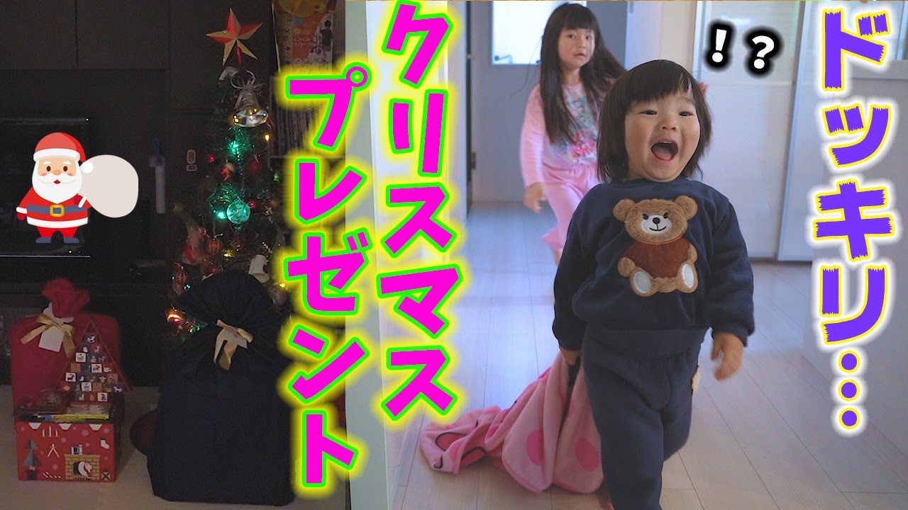 サプライズ】朝起きたらクリスマスプレゼントがツリーの下に置いてあっ