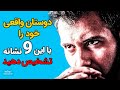 دوستان واقعی خود را با این 9 نشانه شناسایی کنید 