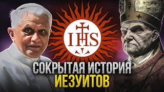 ИЕЗУИТЫ — Что от нас СКРЫВАЕТ орден на самом деле? Неудобная правда...