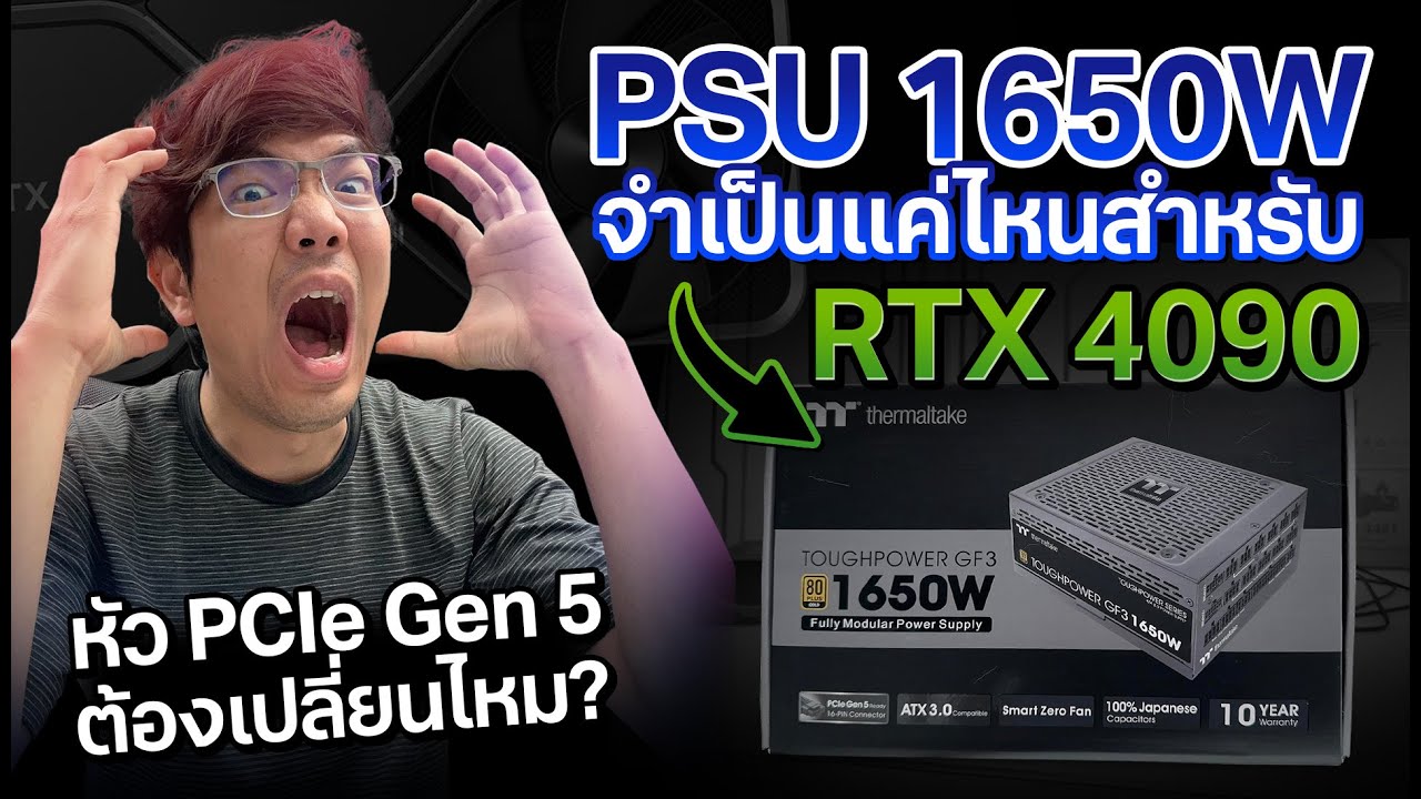 พาเวอร์ซัพพลาย 1650W จำเป็นมากมั้ยกับ RTX4090 ลองเค้น OC สุด กินไฟเท่าไร ?