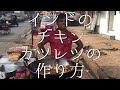 インドのチキンカツレツの作り方