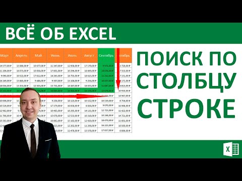Поиск по столбцу и строке