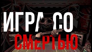 ИГРА СО СМЕРТЬЮ/BUCKSHOT