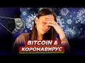 Биткоин и коронавирус. Доллар по 80. Трейдинг для новичков. LGT Platform