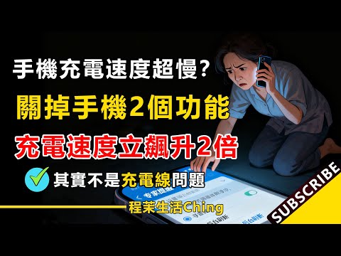 手機充電速度超慢？其實不是充電線問題！只需關掉手機這2個功能，充電速度立馬飆升2倍！#手機充電 #充電慢 #充電加速 #手機技巧 #iphone #省電 #電池 #生活經驗 #百科 #百科密碼