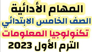 المهام الأدائية  للصف الخامس تكنولوجيا المعلومات المنهج الجديد الترم الاول 2023