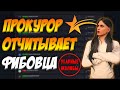 ПРОКУРОР ОТЧИТЫВАЕТ ФИБОВЦА - УГАРНЫЕ ЖАЛОБЫ GTA 5 RP ECLIPSE/STRAWBERRY/VINEWOOD/DOWNTOWN