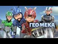 Гео Мека Серия 1 Гео Мека Серия 1