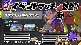 【スプラ3】スプボム投げまくり！！　【参加型】