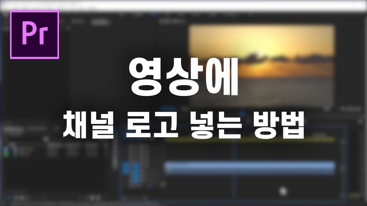 영상에 채널 로고 넣는 방법 [프리미어 프로 CC2020]