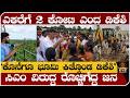 ಎಕರೆಗೆ 2 ಕೋಟಿ ಎಂದ ಡಿಕೆಶಿ - "ಕೊನೆಗೂ ಭೂಮಿ ಕಿತ್ಕೊಂಡ ಡಿಕೆಶಿ"- ಸಿಎಂ ವಿರುದ್ಧ ರೊಚ್ಚಿಗೆದ್ದ ಜನ-Bidai township