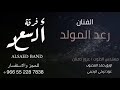 فرقة السعد الفنان رعد المولد يا مثبت 2020