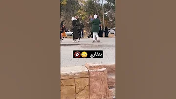 بنات من بنغازي يرقصون أمام الناس العار Libya 