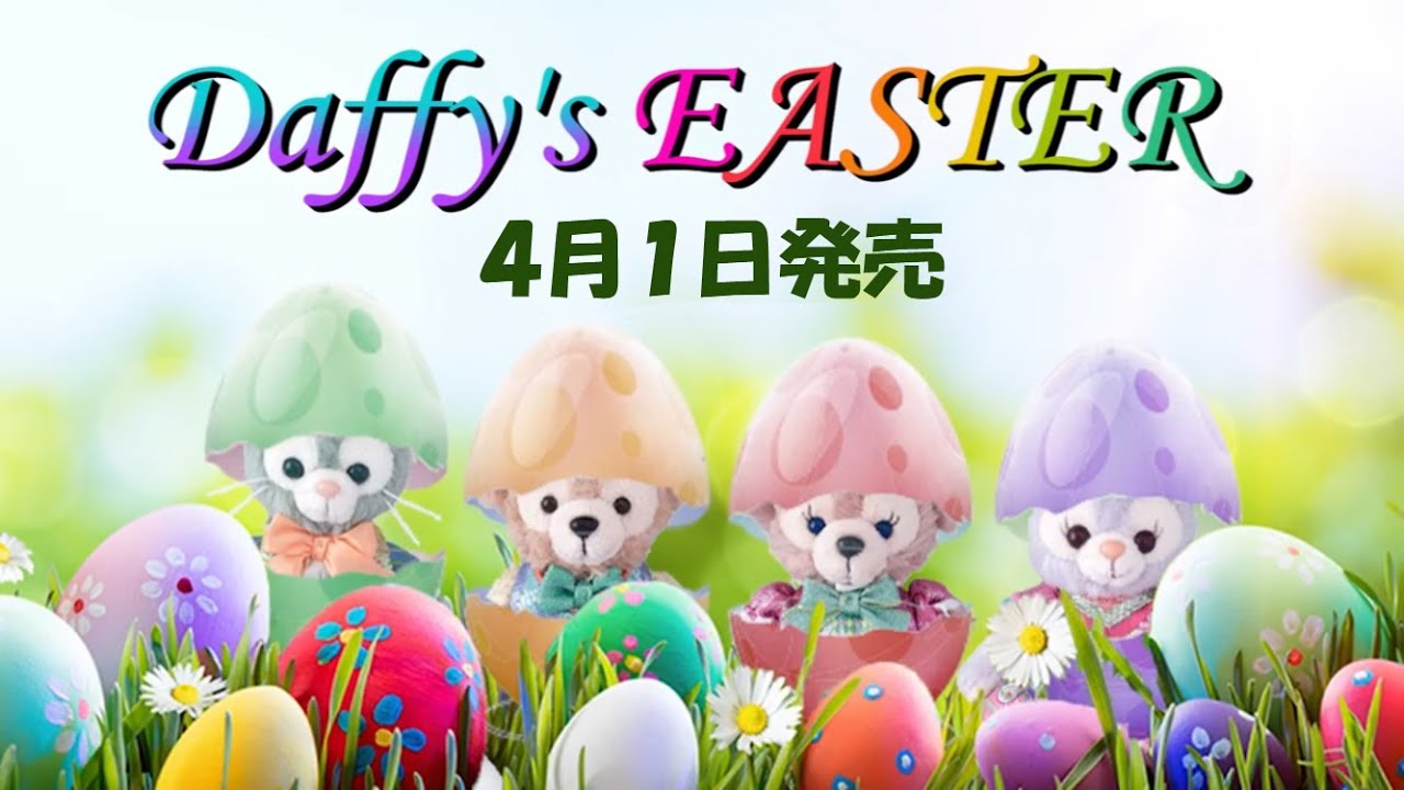 ディズニーイースター2019ダッフィー&フレンズぬいぐるみバッジ4体セット ディズニーイースター2019ダッフィー&フレンズぬいぐるみバッジ4