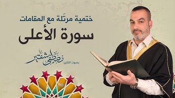 سورة الأعلى | ختمية مرتلة مع المقامات | الحاج مصطفى شقير
