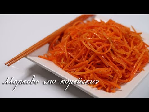 МОРКОВКА По - КОРЕЙСКИ! Самый лучший и правильный рецепт