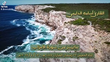تلاوة من سورة الاحزاب من صلاة التراويح / اسامة الدليمي