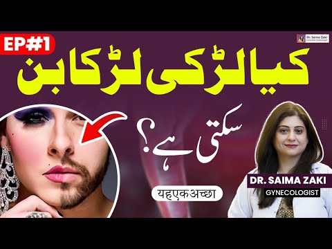 Kya Larki Larka Ban Sakti Hai? | Gender Change Surgery | Kya Gender Change Possible Hai? (Ep - 1)