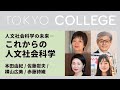 シンポジウム・シリーズ「人文社会科学の未来」ーー これからの人文社会科学