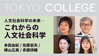 シンポジウム・シリーズ「人文社会科学の未来」ーー これからの人文社会科学