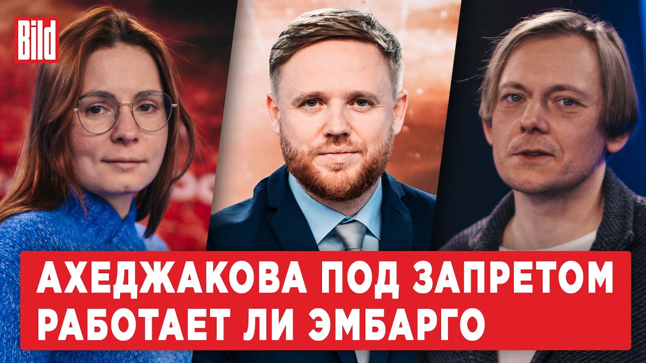 Андрей Архангельский, Александра Прокопенко | Обзор от BILD - YouTube