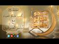 نحو تدبر جديد الحلقة 25 كتب عليكم الصيام