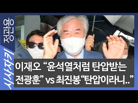 이재오 &amp;quot;윤석열처럼 탄압받는 <strong>전광훈</strong>&amp;quot; <strong>vs</strong> 최진봉 &amp;quot;탄압이라니..&amp;quot;- 이재오 전 의원, 성공회대 최진봉 교수| 직격토론｜시사자키 정관용입니다