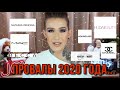 Провалы 2020 от Мел Томпсон!