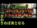 【ドラム講座】第19回 ドラム練習を手助けするドラム教室スクルド生放送【令】