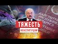 ПРА НАС а точнее, про то, как Конституция придавила Лукашенко.