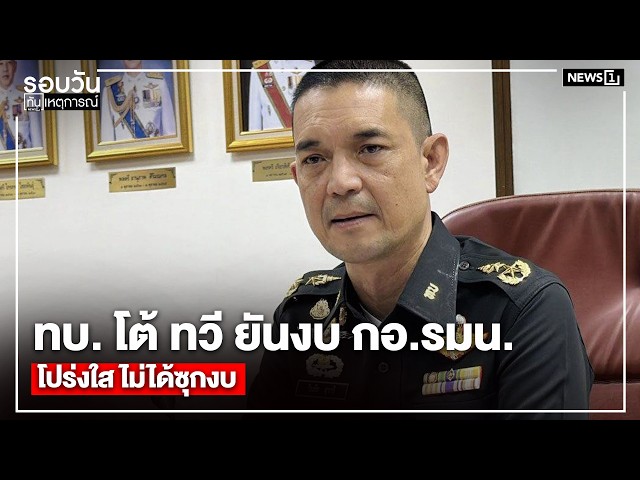 ทบ. โต้ ทวี ยันงบ กอ.รมน.โปร่งใส ไม่ได้ซุกงบ : รอบวันทันเหตุการณ์ 17.00 น./ วันที่  12 ก.ค. 69