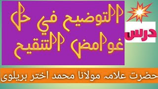 توضیح درس 02 /خطبۂ شرح/حمد،ثنا کا مطلب/استعارہ کی وضاحت/مجلیا،مصلیا کے معانی/khutba tauzeeh