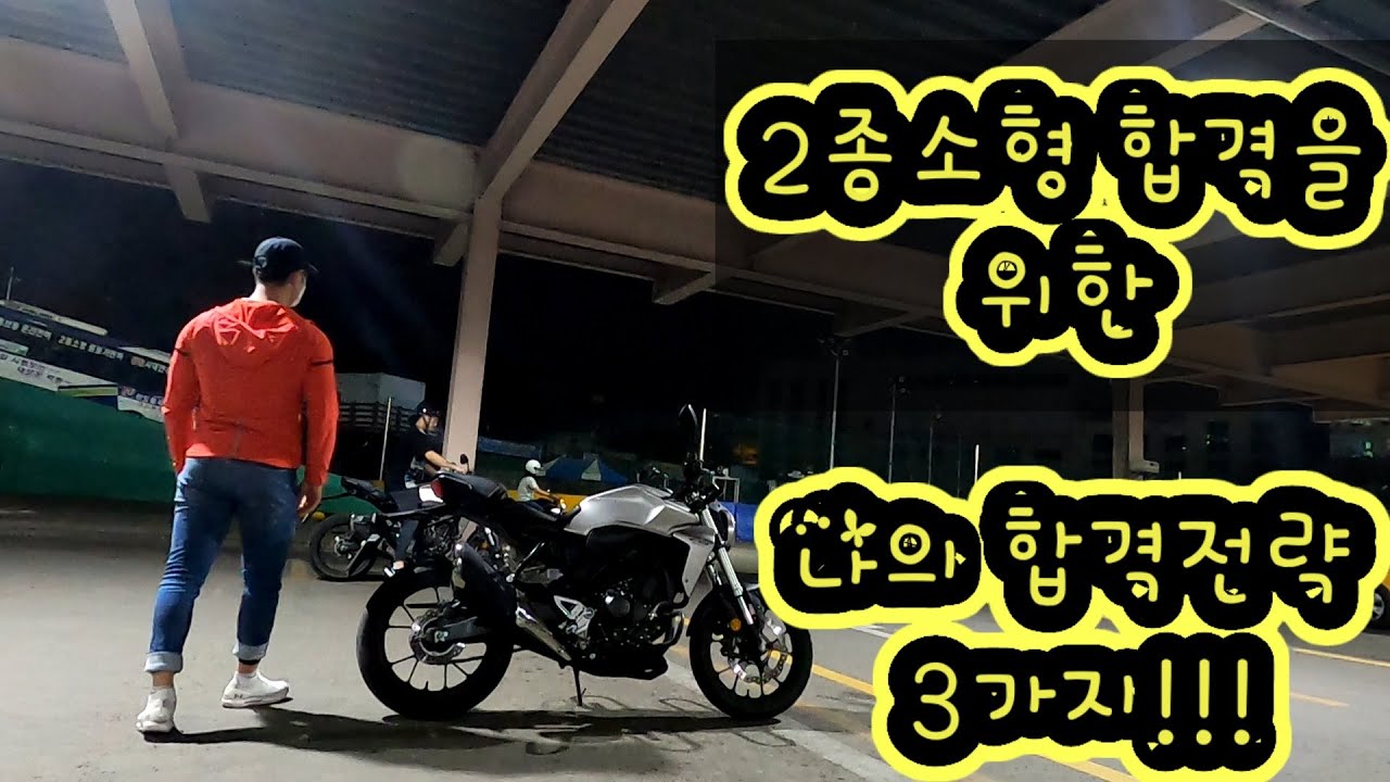 2종소형 학원에 등록하다!!  면허학원 총 등록비용은 얼마??  합격을 위한 나만의 선택전략 3가지 공개!!  feat. (강사님설명)  PART.1