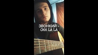 ЗВОНКИЙ - OHH LA LA (Cover by SEGO / СЕГО)+АККОРДЫ