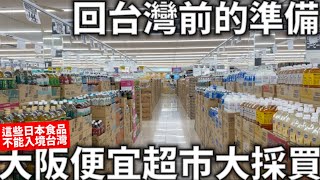 回台灣前的準備|大阪便宜超市大採買|日本人氣零食|日本食品入境台灣規定分享|季節限定零食開箱|日本生活