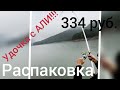 Удочка с Алиэкспресс, распаковка | дешёвая удочка с китая