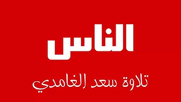 114 - Surah An-Nas SAAD AL-GHAMDI سورة الناس سعد الغامدي